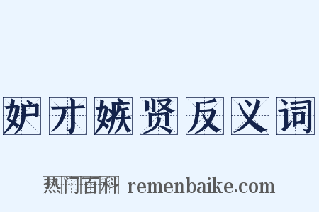 妒才嫉贤反义词是什么意思的图片